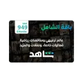 اشتراك شاهد الشاملة سنة يدعم التلفزيون